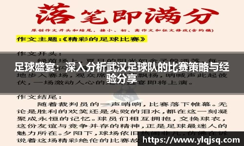 足球盛宴：深入分析武汉足球队的比赛策略与经验分享