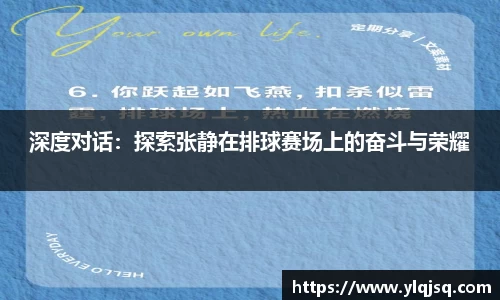深度对话：探索张静在排球赛场上的奋斗与荣耀