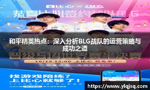 和平精英热点：深入分析BLG战队的运营策略与成功之道
