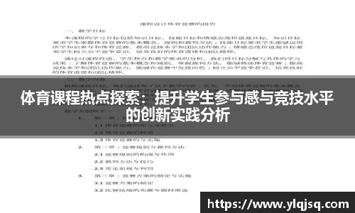 体育课程热点探索：提升学生参与感与竞技水平的创新实践分析
