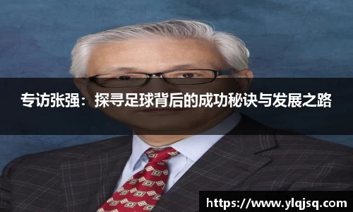专访张强：探寻足球背后的成功秘诀与发展之路