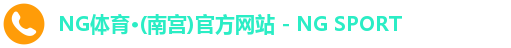 NG体育南宫注册登录